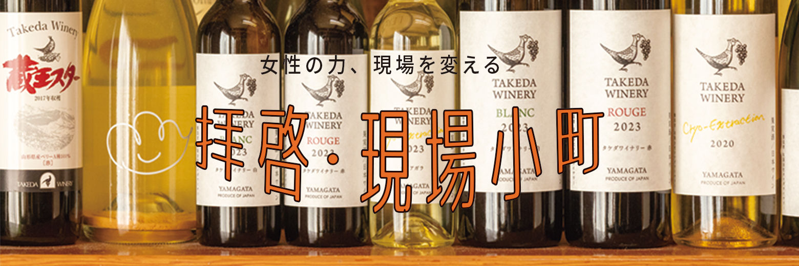 拝啓・現場小町