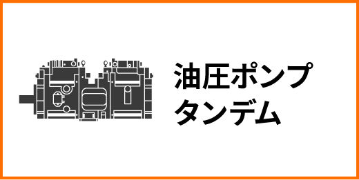 油圧ポンプ　タンデム