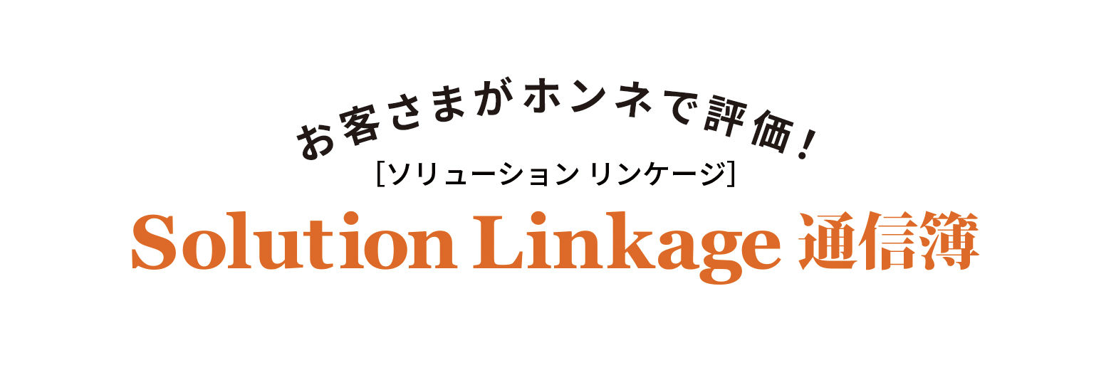 Solution Linkage 通信簿