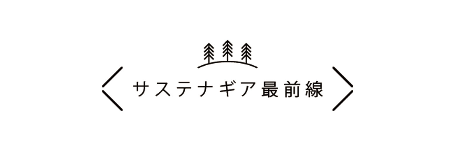 サステナギア最前線