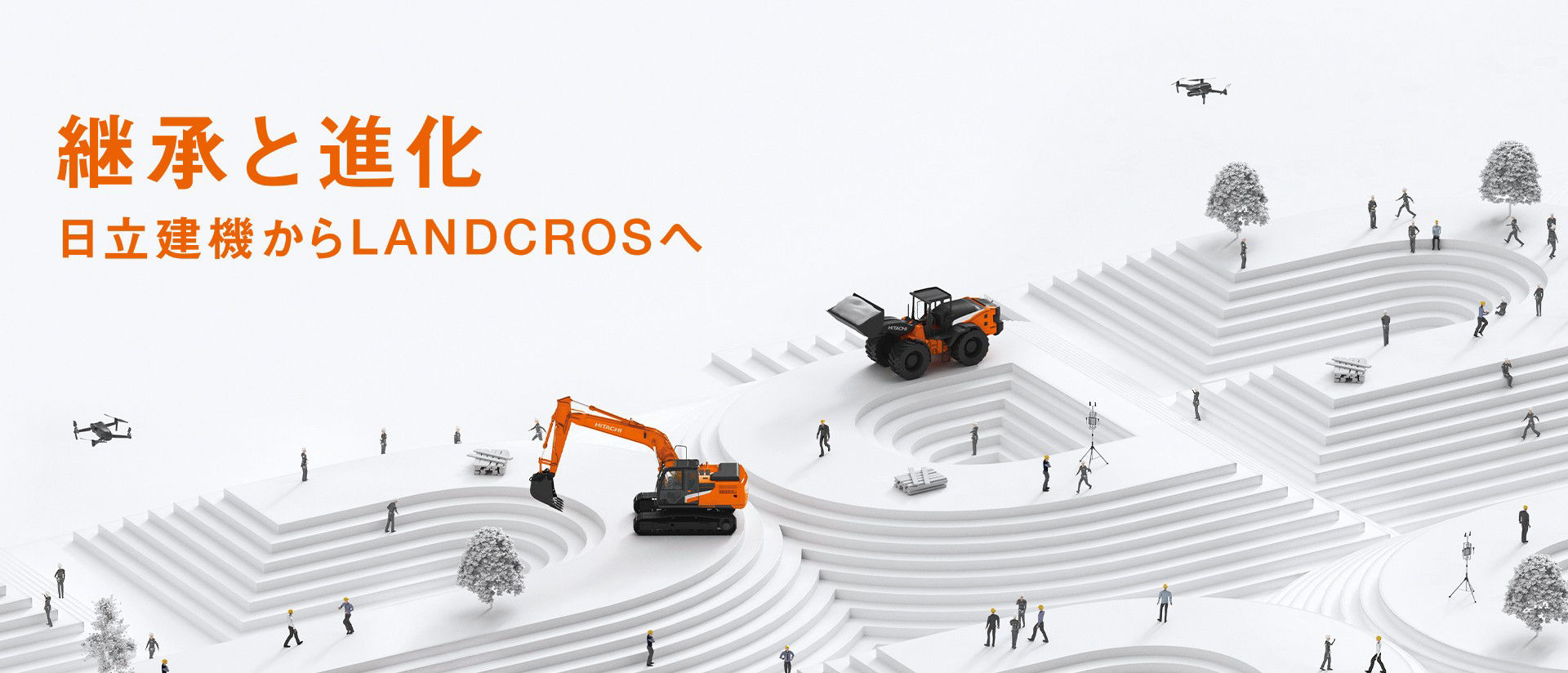 執行役社長メッセージ / 「LANDCROS」誕生の舞台裏 - 日立建機