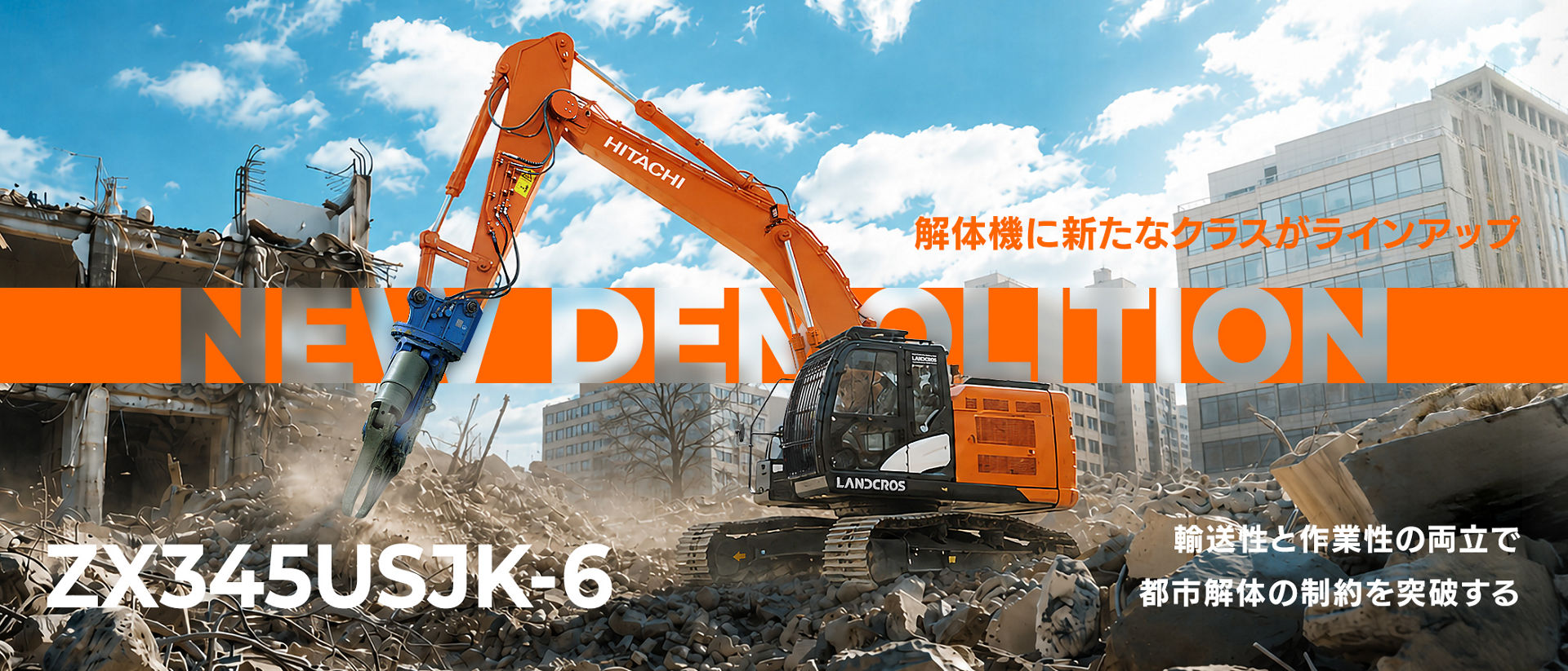 ホーム - 日立建機日本