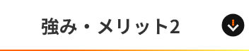 強み・メリット2