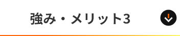 強み・メリット3