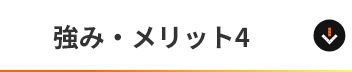 強み・メリット4