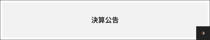 決算公告