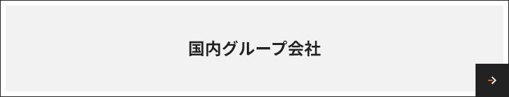 国内グループ会社