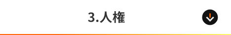 3.人権