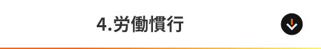4.労働慣行