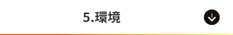 5.環境