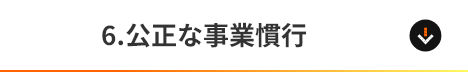 6.公正な事業慣行