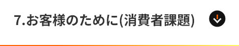 7.お客様のために（消費者課題）