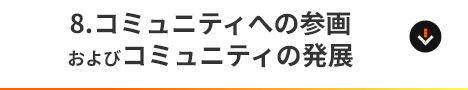 8.コミュニティへの参画およびコミュニティの発展