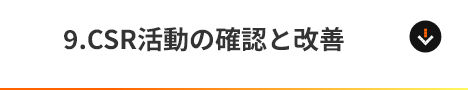 9.CSR活動の確認と改善