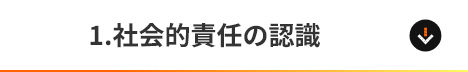 1.社会的責任の認識