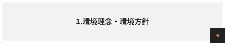 1.環境理念・環境方針