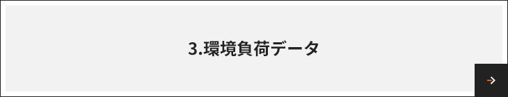 3.環境負荷データ