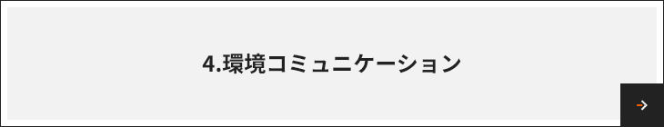 4.環境コミュニケーション
