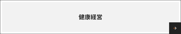 健康経営