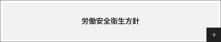 労働安全衛生方針