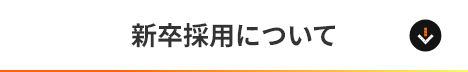 新卒採用について