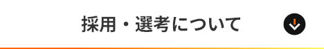 採用・選考について