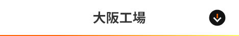 大阪工場
