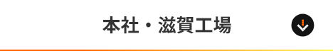 本社・滋賀工場
