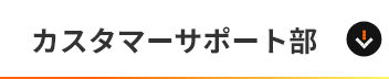 カスタマーサポート部
