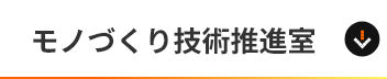 モノづくり技術推進室