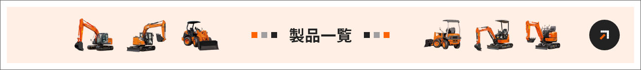 製品一覧