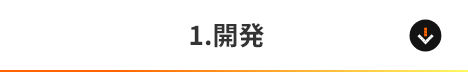 1.開発