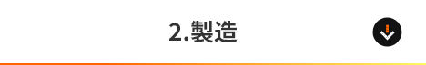 2.製造