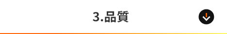 3.品質