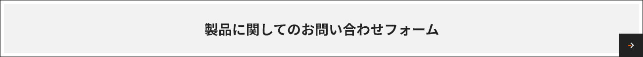 製品に関してのお問い合わせフォーム