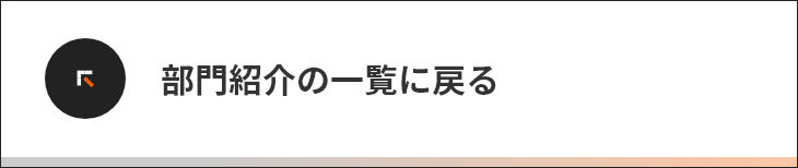 部門紹介の一覧を見る