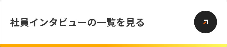 社員インタビューの一覧に戻る