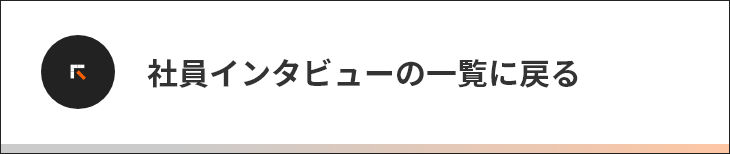 社員インタビューの一覧に戻る