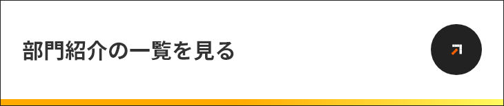 部門紹介の一覧を見る