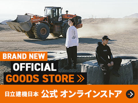 BRAND NEW OFFICIAL GOODS STORE 日立建機日本 公式 オンラインストア