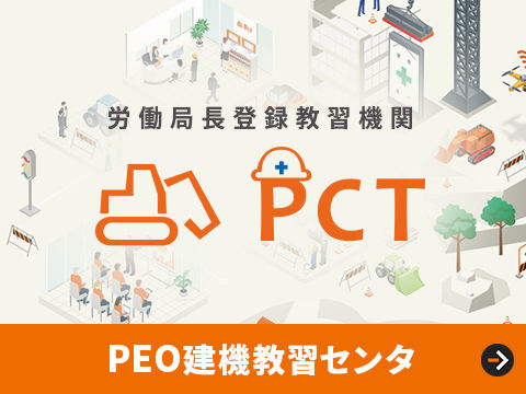 労働局長登録教習機関 PCT PEO建機教習センタ