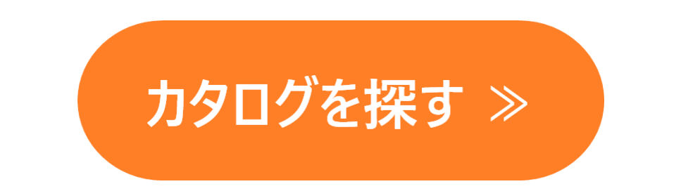 カタログを探す