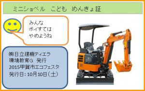 The children’s compact excavator license was for the ZX17U-5A