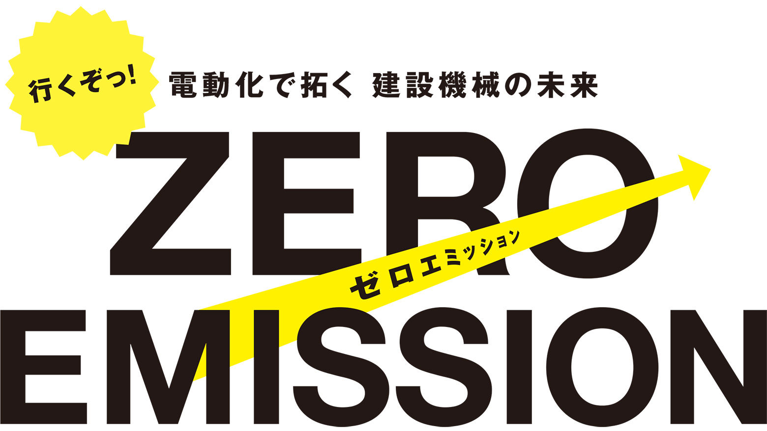 電動化で拓く 建設機械の未来 行くぞっ！ゼロエミッション