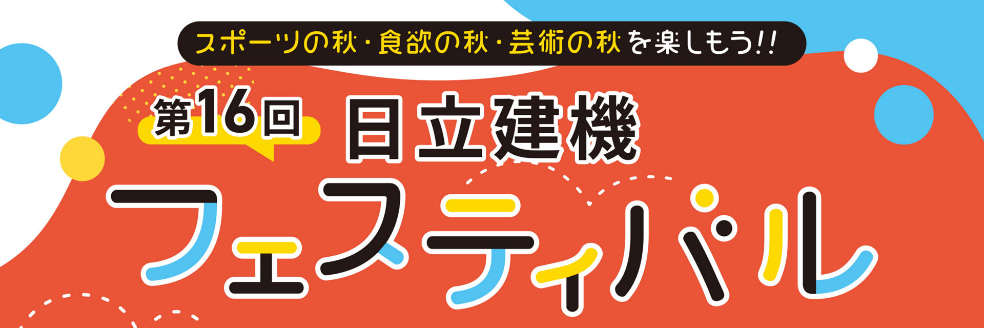 日立建機フェスティバル