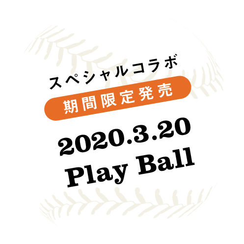 スペシャルコラボ 期間限定発売 2020.3.20 Play Ball