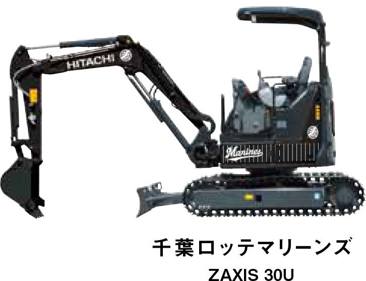 千葉ロッテマリーンズ ZAXIS 30U