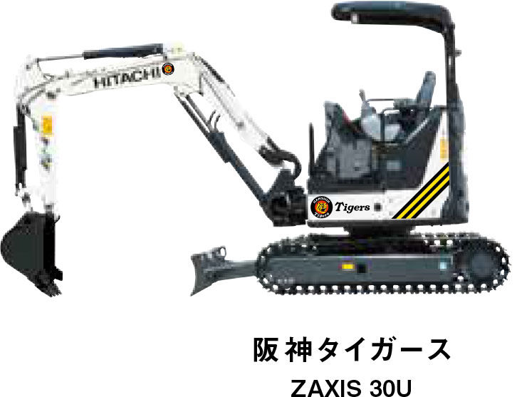 阪神タイガース ZAXIS 30U