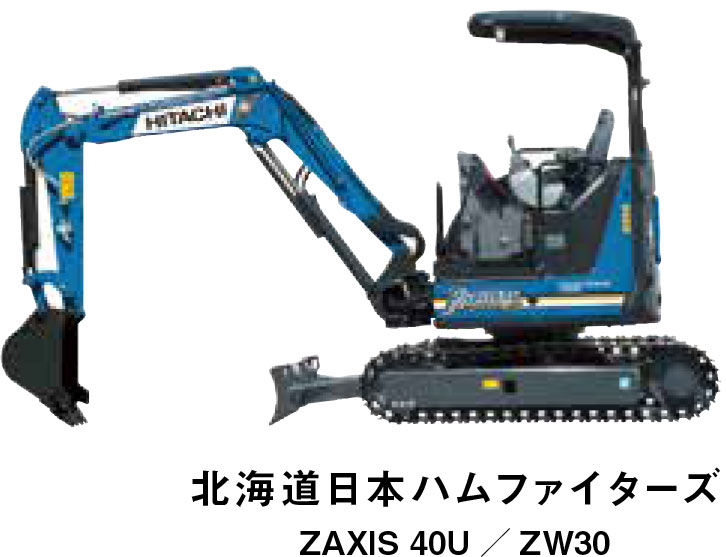 北海道日本ハムファイターズ ZAXIS 40U／ZW30