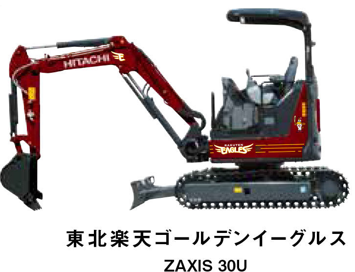 東北楽天ゴールデンイーグルス ZAXIS 30U